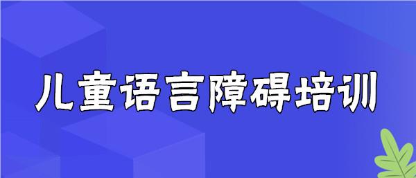 武汉评价高的发育迟缓儿童语言训练机构名单榜首公布
