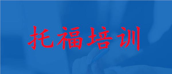 武汉托福专业培训机构名单榜首一览