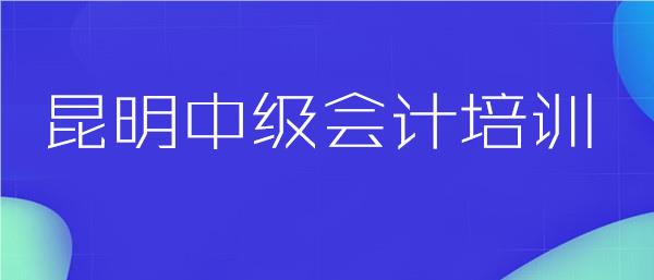 昆明广受好评的中级会计培训机构榜首今日公布
