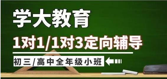 天津红桥区学大教育高考小班辅导人气机构今日优选
