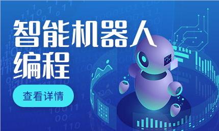 郑州靠前的机器人编程培训机构优选推荐