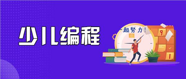 济宁暑期儿童编程班专业的机构名单榜首一览