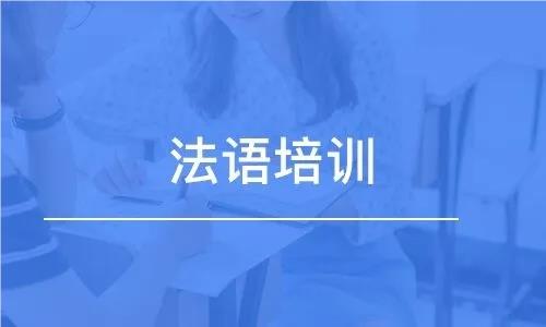 北京法语线下培训机构精选名单榜首推荐