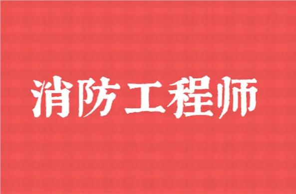 忻州五台县师资强的消防工程师培训机构名单榜首一览