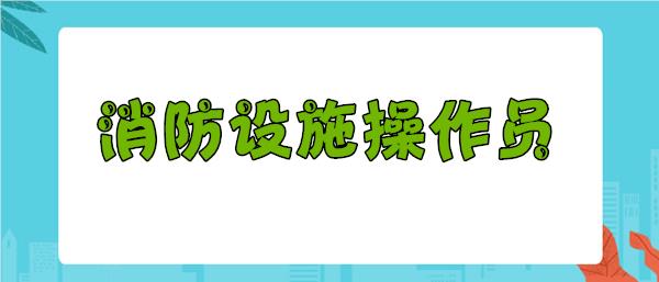 宜昌受欢迎的消控证培训学校名单榜首一览