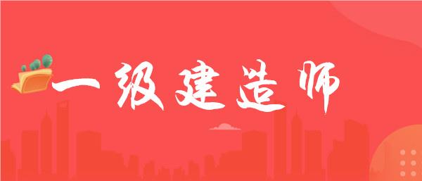 武汉一级建造师机构2023新