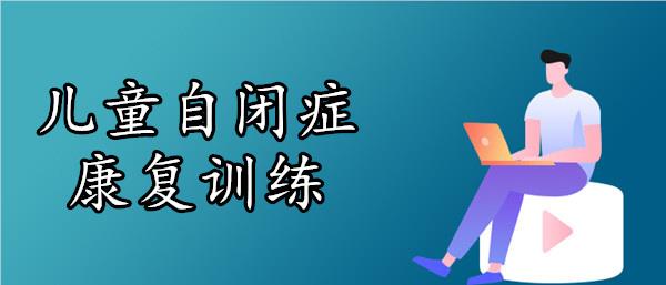 武汉江汉区儿童自闭症康复训练机构