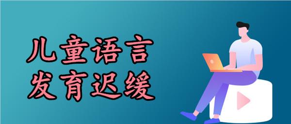 武汉语言发育迟缓康复训练机构十大榜