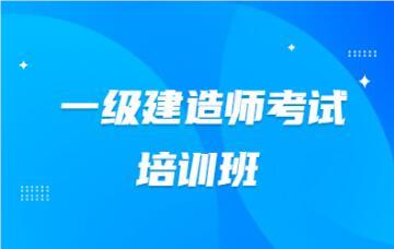 邯郸市各大区域十大一级建造师培训机构全新名单汇总一览表