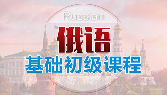 北京评价不错的俄语培训机构名单汇总公布