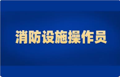 忻州精选几家名气大的消防设施操作员培训班名单榜首公布