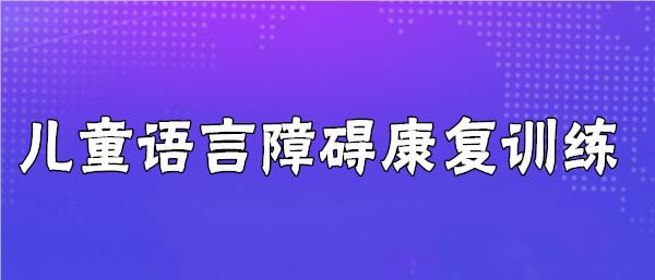 2023年武汉语言障碍机构健康指南推荐