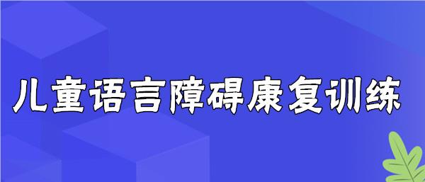 武汉比较有名的少儿语言康复训练机构名单公布