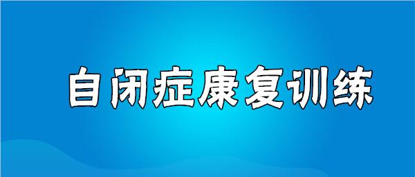 武汉自闭症全托机构精选名单榜首一览