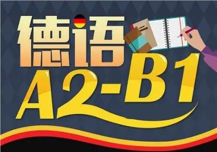 北京人气排名好的德语线下培训机构名单榜首公布