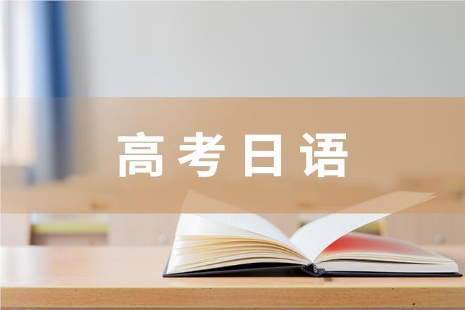 宁波鄞州区十大热门的高考日语培训班名单榜首公布