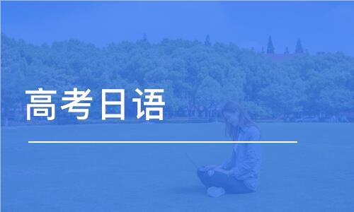 宁波鄞州区精选十大优质的高考日语培训机构名单榜首一览