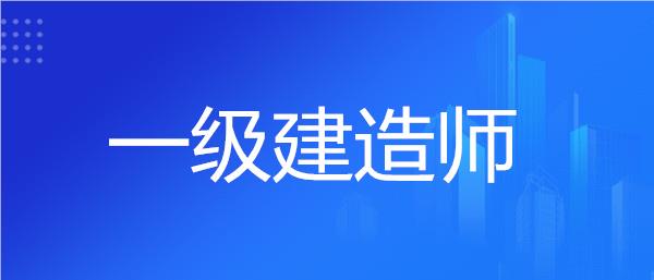 目前名气大的荆州一级建造师培训机构实力榜首推荐