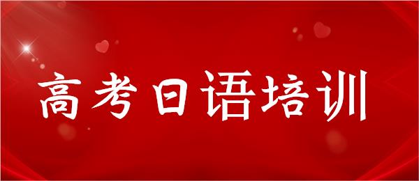 武汉品牌口碑好的高考日语机构榜首名单一览