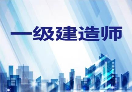 张家口桥东区广受好评的一级建造师考试机构名单榜首公布