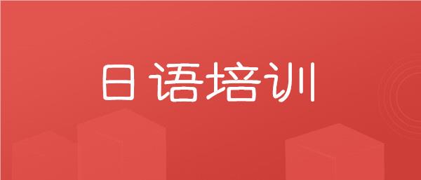 武汉东西湖区日语培训机构名单榜首一览