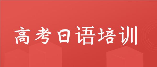 武汉高考日语培训机构名单榜首今日公布