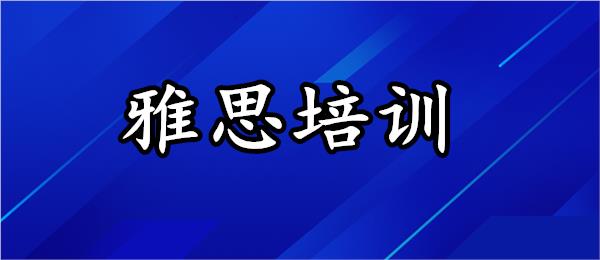 武汉洪山区雅思培训学校汇总名单榜首一览