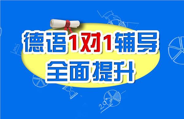 上海奉贤区德语面授暑假培训机构精选名单榜首一览