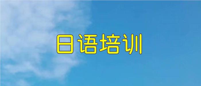 武汉学日语的靠谱机构名单榜首一览
