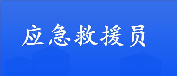 荆州精选榜首应急救援员培训班实力榜单一览