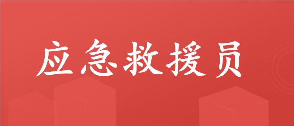 2023荆州值得选择的应急救援员培训机构名单榜首一览