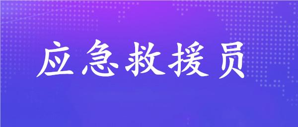 荆州2023应急救援员考试机构统一报名网址点击