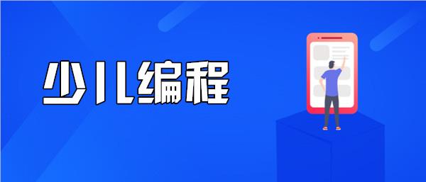 重庆沙坪坝少儿编程机构精选名单榜首一览