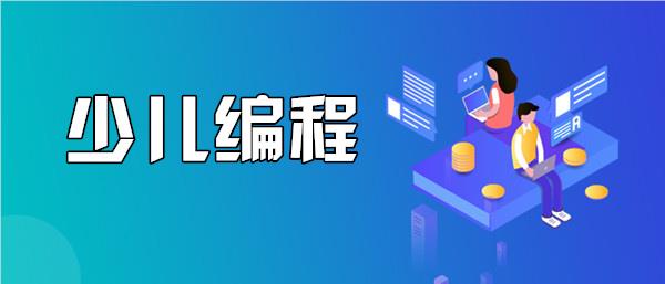 重庆南岸区少儿智能编程培训学校榜首名单一览