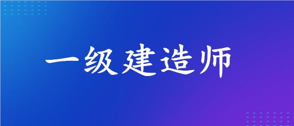 武汉专业培训一建考试的地方名单榜首今日公布