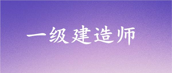 宜昌当地专业一级建造师考试中心名单榜首公布