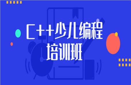 廊坊丰南区精选TOP9少儿c++编程培训机构名单榜首公布