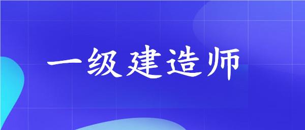 襄阳一级建造师考试培训机构2023名单榜首盘点