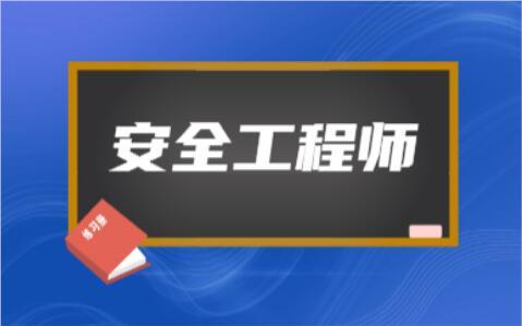 阳泉山西省安全工程师-报名条件-报考入口一览名单榜首