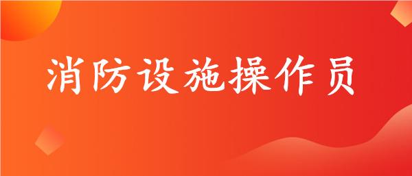 咸宁考消防证的靠谱机构名单榜首一览