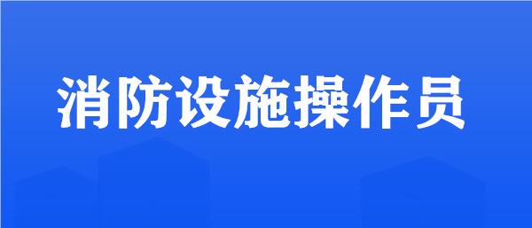 咸宁消防职业培训学校名单榜首今日公布