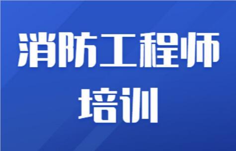 沧州热推的消防工程师O基础培训班名单榜首今日公布