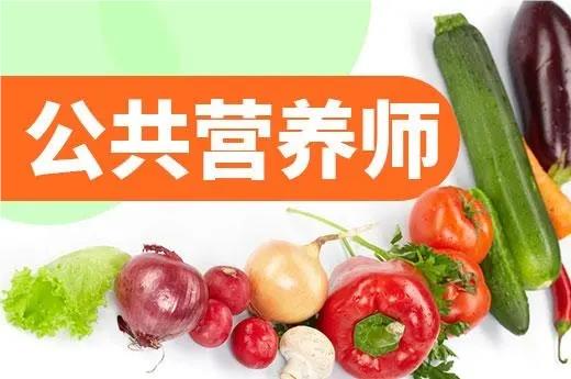 上海教学不错的10大公共营养师培训机构名单榜首一览