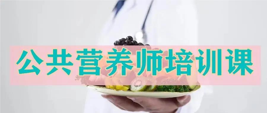 精选上海10大靠谱的公共营养师培训机构名单榜首汇总