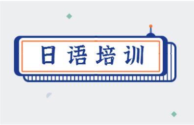 哈尔滨扬格专注日语考试培训机构名单榜首盘点一览