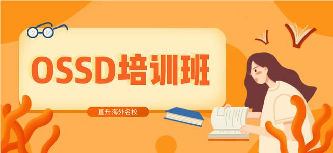 深圳地区有名的OSSD备考培训机构精选名单榜首一览