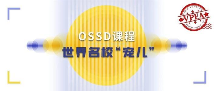 深圳南山区十大OSSD加拿大暑假培训机构名单榜首公布