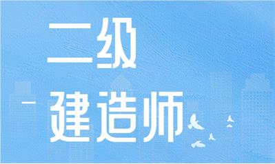 忻州忻府区十分优质的二级建造师考试机构名单榜首一览
