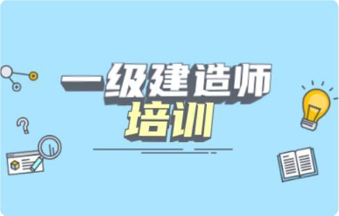 Top10秦皇岛一级建造师培训机构名单榜首出炉