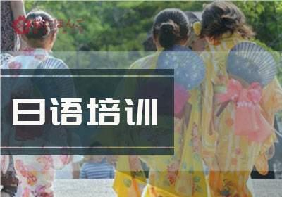 上海浦东有实力的日语培训机构名单榜首一览